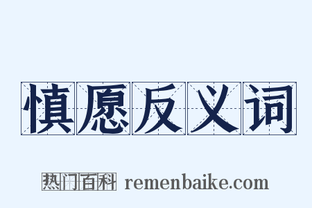 慎愿反义词是什么意思的图片